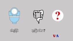 ၀မ်းချုပ်မှု ဘေးထွက်ဆိုးကျိုး “လူထုနဲ့ ကျန်းမာရေး” ၀မ်းချုပ်မှု ဘေးထွက်ဆိုးကျိုး “လူထုနဲ့ ကျန်းမာရေး”