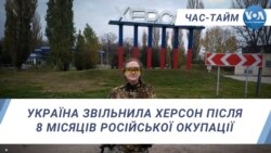 Україна звільнила Херсон після 8 місяців російської окупації. ЧАС-ТАЙМ Україна звільнила Херсон після 8 місяців російської окупації. ЧАС-ТАЙМ