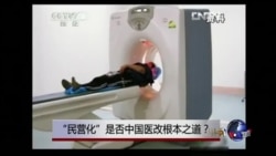 时事大家谈: “民营化”是否中国医改根本之道? 时事大家谈: “民营化”是否中国医改根本之道?