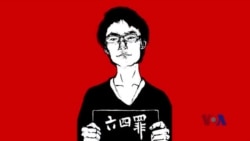 火墙内外:网民盛赞传扬六四精神的90后女生 火墙内外:网民盛赞传扬六四精神的90后女生