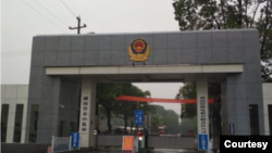 中国湖南赤山监狱大门 (照片来自彭宇华夫人王珍的推特)