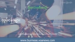 ရုန်းကန်ရပ်တည်နေရတဲ့ SME လုပ်ငန်းများ
 ရုန်းကန်ရပ်တည်နေရတဲ့ SME လုပ်ငန်းများ