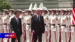 时事大家谈:拜登东亚组合拳震慑北京,对台承诺究竟是模糊还是清晰? 时事大家谈:拜登东亚组合拳震慑北京,对台承诺究竟是模糊还是清晰?