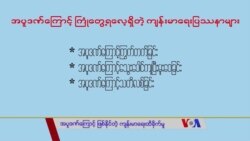 အပူဒဏ်ကြောင့်ဖြစ်နိုင်တဲ့ ကျန်းမာရေးထိခိုက်မှုတွေ “လူထုနဲ့ ကျန်းမာရေး”  အပူဒဏ်ကြောင့်ဖြစ်နိုင်တဲ့ ကျန်းမာရေးထိခိုက်မှုတွေ “လူထုနဲ့ ကျန်းမာရေး”