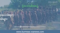 ပျူစောထီးအဖွဲ့ထဲဝင်ဖို့ ဖိအားပေးခံနေရတဲ့ စစ်ကိုင်းနဲ့ မကွေးဒေသခံများ  ပျူစောထီးအဖွဲ့ထဲဝင်ဖို့ ဖိအားပေးခံနေရတဲ့ စစ်ကိုင်းနဲ့ မကွေးဒေသခံများ