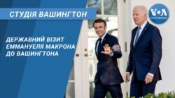 Державний візит Еммануеля Макрона до Вашингтона. СТУДІЯ ВАШИНГТОН Державний візит Еммануеля Макрона до Вашингтона. СТУДІЯ ВАШИНГТОН