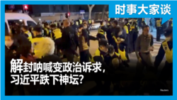 时事大家谈: 解封呐喊变政治诉求,习近平跌下神坛 时事大家谈: 解封呐喊变政治诉求,习近平跌下神坛