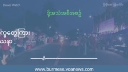 အာဏာသိမ်းမှုနဲ့ လူမှုစီးပွားဒုက္ခတွေကြား စိတ်ကျန်းမာရေး ပြဿနာ အာဏာသိမ်းမှုနဲ့ လူမှုစီးပွားဒုက္ခတွေကြား စိတ်ကျန်းမာရေး ပြဿနာ
