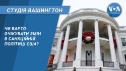 Чи варто очікувати змін в санкційній політиці США? СТУДІЯ ВАШИНГТОН Чи варто очікувати змін в санкційній політиці США? СТУДІЯ ВАШИНГТОН