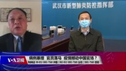 焦点对话:病例暴增,官员落马,疫情撼动中国官场? 焦点对话:病例暴增,官员落马,疫情撼动中国官场?
