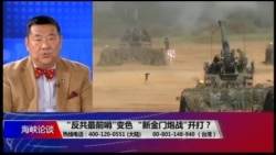 海峡论谈:“反共最前哨”变色 “新金门炮战”开打? 海峡论谈:“反共最前哨”变色 “新金门炮战”开打?