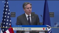 ယူကရိန်းကို လက်နက်တွေ ထပ်တိုးကူညီဖို့ နေတိုးမဟာမိတ် ကတိပြု  ယူကရိန်းကို လက်နက်တွေ ထပ်တိုးကူညီဖို့ နေတိုးမဟာမိတ် ကတိပြု