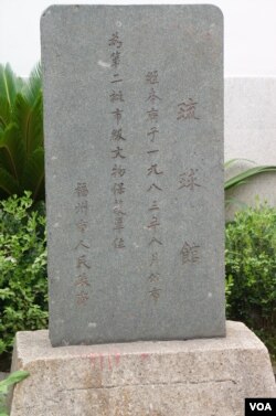 中国二十世纪80年代起开始拉拢冲绳,1981年福州与那霸缔结姐妹城市关系、1983年福州设立硫球馆(也称柔远驿)