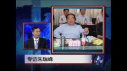 时事大家谈:专访中国揭黑记者朱瑞峰 时事大家谈:专访中国揭黑记者朱瑞峰
