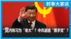 时事大家谈：专访蔡霞- 习近平如何将中共返祖为“黑手党”？