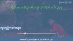 ပညာရေးအလှမ်းဝေးနေတဲ့ ပြည်တွင်းဒုက္ခသည်ကလေးများ ပညာရေးအလှမ်းဝေးနေတဲ့ ပြည်တွင်းဒုက္ခသည်ကလေးများ