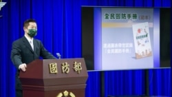 台湾《全民国防手册》出炉 专家:与战争现实脱节 台湾《全民国防手册》出炉 专家:与战争现实脱节