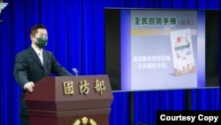 台湾国防部发布《全民国防手册》线上记者会。(图片来源:台湾国防部)