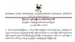 ချင်းပြည်ထောင် ဖေါ်ဆောင်ရေး ICNCC ဆုံးဖြတ် ချင်းပြည်ထောင် ဖေါ်ဆောင်ရေး ICNCC ဆုံးဖြတ်