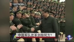 中国军队改革剑指何方? 中国军队改革剑指何方?