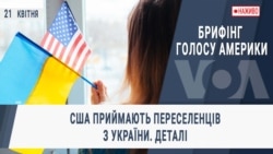 Брифінг Голосу Америки. CША приймають переселенців з України. Деталі Брифінг Голосу Америки. CША приймають переселенців з України. Деталі
