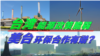 海峡论谈:台湾能源政策脆弱 美台环保合作有谱?