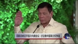 菲新总统召开首次内阁会议 讨论南中国海主权争端 菲新总统召开首次内阁会议 讨论南中国海主权争端