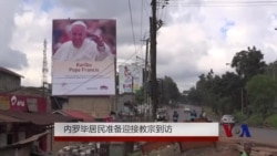 内罗毕居民准备迎接教宗到访 内罗毕居民准备迎接教宗到访