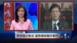VOA连线:李克强记者会,谴责缅甸轰炸事件 VOA连线:李克强记者会,谴责缅甸轰炸事件