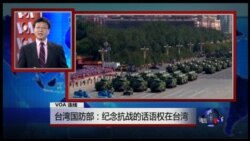VOA连线:台湾国防部:纪念抗战的话语权在台湾 VOA连线:台湾国防部:纪念抗战的话语权在台湾