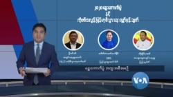 ရွေးကောက်ပွဲအထူးအစီအစဉ် စကားဝိုင်း ရွေးကောက်ပွဲအထူးအစီအစဉ် စကားဝိုင်း