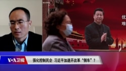 时事大家谈:强化控制民企,习近平加速开改革“倒车”? 时事大家谈:强化控制民企,习近平加速开改革“倒车”?