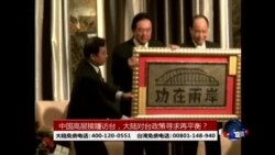 海峡论谈:中国高层接踵访台,大陆对台政策寻求再平衡? 海峡论谈:中国高层接踵访台,大陆对台政策寻求再平衡?