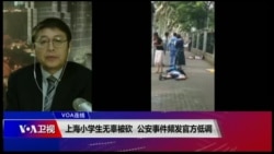 VOA连线(叶兵):上海小学生无辜被砍 公安事件频发官方低调 VOA连线(叶兵):上海小学生无辜被砍 公安事件频发官方低调