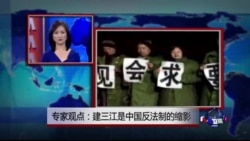 VOA连线:建三江是中国反法制的缩影 VOA连线:建三江是中国反法制的缩影