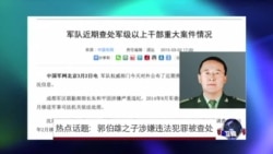 时事大家谈:热点话题:郭伯雄之子涉嫌违法犯罪被查处 时事大家谈:热点话题:郭伯雄之子涉嫌违法犯罪被查处