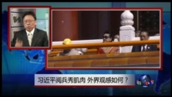 焦点对话:习近平阅兵秀肌肉,外界观感如何? 焦点对话:习近平阅兵秀肌肉,外界观感如何?