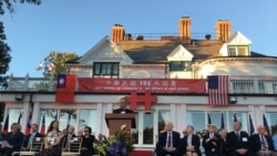 台湾驻美代表处庆双十 莫健吁台海两岸对话 台湾驻美代表处庆双十 莫健吁台海两岸对话