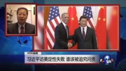 VOA连线:习近平访美定性失败,谁该被追究问责 VOA连线:习近平访美定性失败,谁该被追究问责