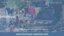 စစ်ကောင်စီ ကျူး ရှင်းလင်းရေးကြောင့် အိုးအိမ်မဲ့ခဲ့ရသူများ စစ်ကောင်စီ ကျူး ရှင်းလင်းရေးကြောင့် အိုးအိမ်မဲ့ခဲ့ရသူများ