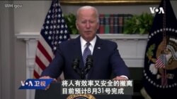白宫要义: 拜登吁塔利班配合,完成美国8月31号撤离目标 白宫要义: 拜登吁塔利班配合,完成美国8月31号撤离目标