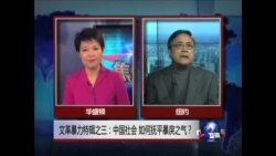 焦点对话:文革暴力特辑之三:中国社会,如何抚平暴戾之气? 焦点对话:文革暴力特辑之三:中国社会,如何抚平暴戾之气?