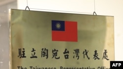 台北驻立陶宛台湾代表处的牌子。(2021年11月18日)