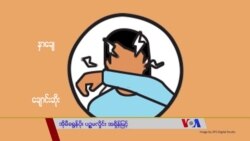 ကိုဗစ်ပဉ္စမလှိုင်း ပိုဆိုးလာနေ “လူထုနဲ့ ကျန်းမာရေး” ကိုဗစ်ပဉ္စမလှိုင်း ပိုဆိုးလာနေ “လူထုနဲ့ ကျန်းမာရေး”