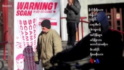 လိမ်လည်မှုအများဆုံး နိုင်ငံများ “သတင်းတွေထဲက သုတ”  လိမ်လည်မှုအများဆုံး နိုင်ငံများ “သတင်းတွေထဲက သုတ”