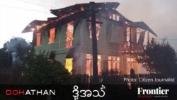 စစ်ကိုင်းတိုင်းအတွင်း တိုက်ခိုက်သတ်ဖြတ်မှုများ ကုလအတွင်းရေးမှူးချုပ် ရှုတ်ချ.mp3 စစ်ကိုင်းတိုင်းအတွင်း တိုက်ခိုက်သတ်ဖြတ်မှုများ ကုလအတွင်းရေးမှူးချုပ် ရှုတ်ချ.mp3