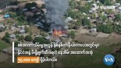 နှစ်လခွဲအတွင်း နေအိမ်၊အဆောက်အအုံ ၂၀,၀၀၀ နီးပါး မီးရှို့ဖျက်ဆီးခြင်းခံခဲ့ရ  နှစ်လခွဲအတွင်း နေအိမ်၊အဆောက်အအုံ ၂၀,၀၀၀ နီးပါး မီးရှို့ဖျက်ဆီးခြင်းခံခဲ့ရ