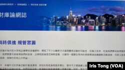 香港财经事务及库务局2022年12月19日,就规管众筹活动展开为期3个月的公众咨询 (美国之音/汤惠芸)