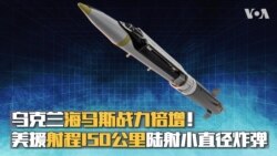 乌克兰海马斯战力倍增 美援射程150公里陆射小直径炸弹