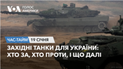 Західні танки для України: хто за, хто проти, і що далі. ЧАС-ТАЙМ Західні танки для України: хто за, хто проти, і що далі. ЧАС-ТАЙМ